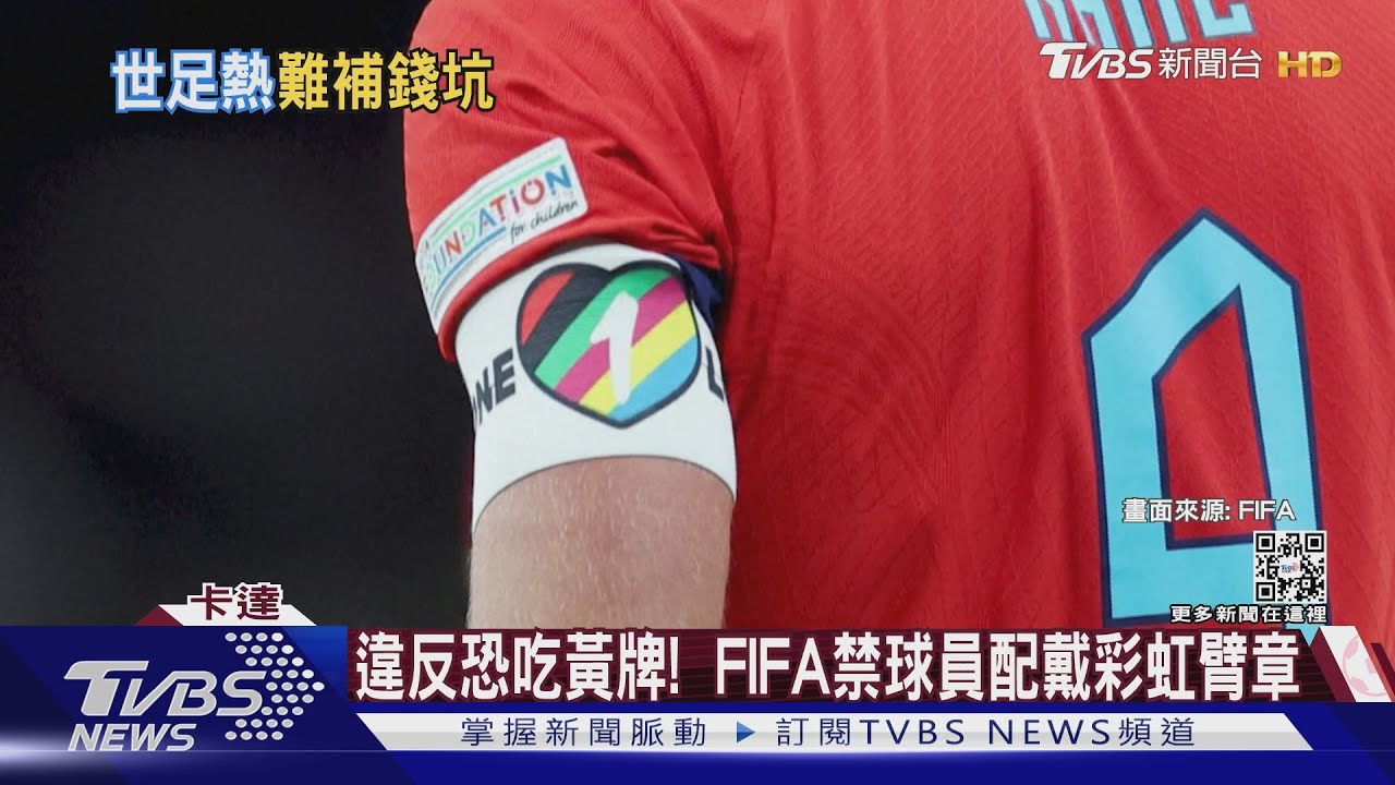 伊朗隊聲援抗爭拒唱國歌 FIFA禁彩虹臂章