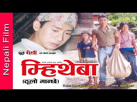 Gurung Film -  Mhee Theba - म्हिथेबा (ठुलो मान्छे)