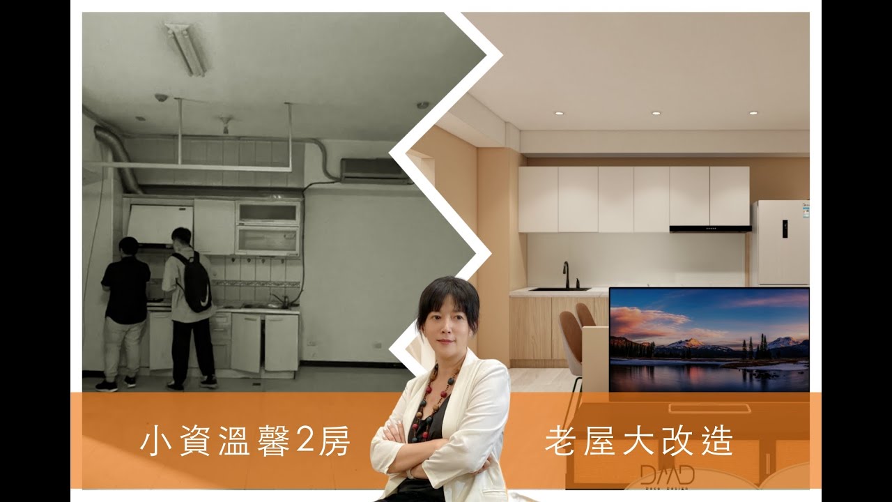德客設計Deco Design | 設計開箱 EP.7 台中老屋翻新 小資溫馨2房