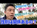 【#32】男性は〇〇、女性は〇〇がおすすめ?筋トレやサプリメントに男女(性別)は関係あるのか?についてのお話です。