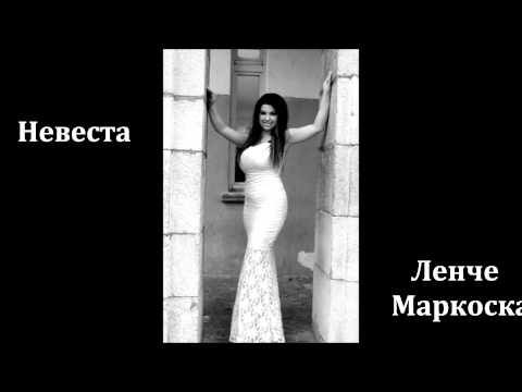 Невеста - Ленче Маркоска