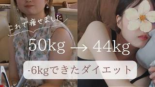 【ダイエット】無理せず50kg→44kg。私が確実に&健康的に痩せた方法