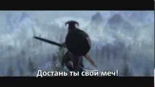 Skyrim Скайрим песня