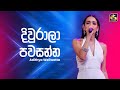 Diwrala Pawasanna දිවුරාලා පවසන්න Adithya Weliwatta Ahankara Nagare EBC 