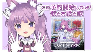 【 #歌枠 /Sing Stream】CDのことお話ししつつ...👀💓【 久遠たま】