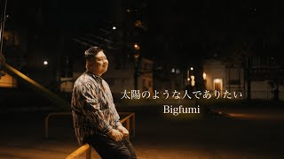 Bigfumi（ビッグフミ）「太陽のような人でありたい 」Music Video