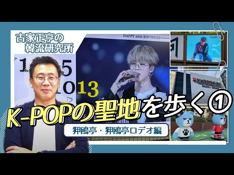 Caminhando pela terra sagrada do K-POP ① ~ Apgujeong / Apgujeong Rodeo / Hallyu Star Town Edition