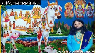 Gobind Chale Charavan Gaiya — गोबिंद चले चरावन गैया - भजन devotional song