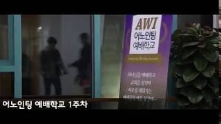 [어노인팅 예배학교] 1주차 (2018.3.12)