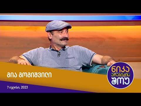 ნიკა არაბიძის შოუ - გია გოგიშვილი