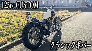 【完成】125ccで作るクラシックボバー