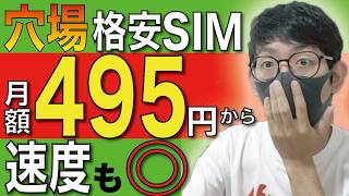 【え？】マイナー格安SIM、コスパも速度も想像以上でした
