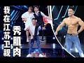 Lifting Two Jiangsu Television Show Hosts | 在荔枝台,扛起230斤的两位综艺名主持