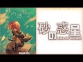 砂の惑星 (Suna no Wakusei) 【cover by Rainych Ran】 Lyrics video [Kan/Rom/Eng]