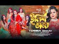 ইলিশ ভাজা | Ilish Vaja | Tosiba Begum  | Bangla New Song 2024 | Kay Offical | Tiktok Viral Song