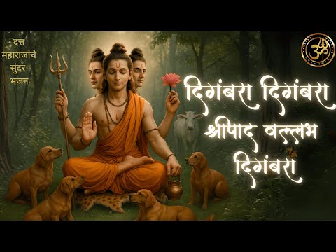 Digambara Digambara Shripad Vallabh Digambara | Marathi Bhajan | दत्त भजन | Datta Maharaj | मराठी