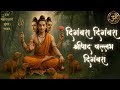 Digambara Digambara Shripad Vallabh Digambara Marathi Bhajan दत्त भजन Datta Maharaj �