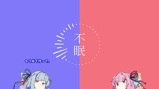 【VOICEROID劇場】 不眠ノ話