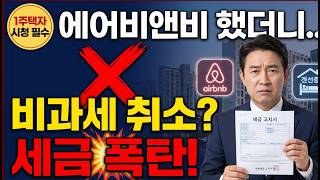 내 집으로 에어비앤비 돌리다 세금 폭탄? 1주택자 양도세 비과세 날아가는 치명적 실수! #양도소득세 #에어비앤비수익 #1주택자비과세 #부동산세금 #fyp