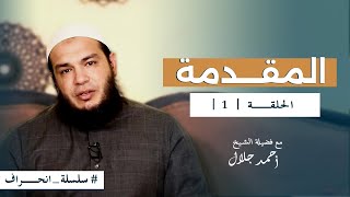 صورة سلسلة انحراف - الشيخ أحمد جلال - الحلقة الأولى - مقدمة السلسلة