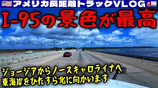 【大好きなI-95】今日は移動日!綺麗な川がたくさん!ジョージアからノースキャロライナへ!東海岸をひたすら北に向かいます!2026年3月26日 | 🇺🇸アメリカ長距離トラックVLOG🚚