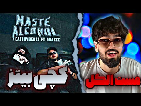 CATCHYBEATZ FT. SHAZZZ - Maste Alcohol (REACTION) | کچی‌بیتز و شَز - مست الکل (واکنش)
