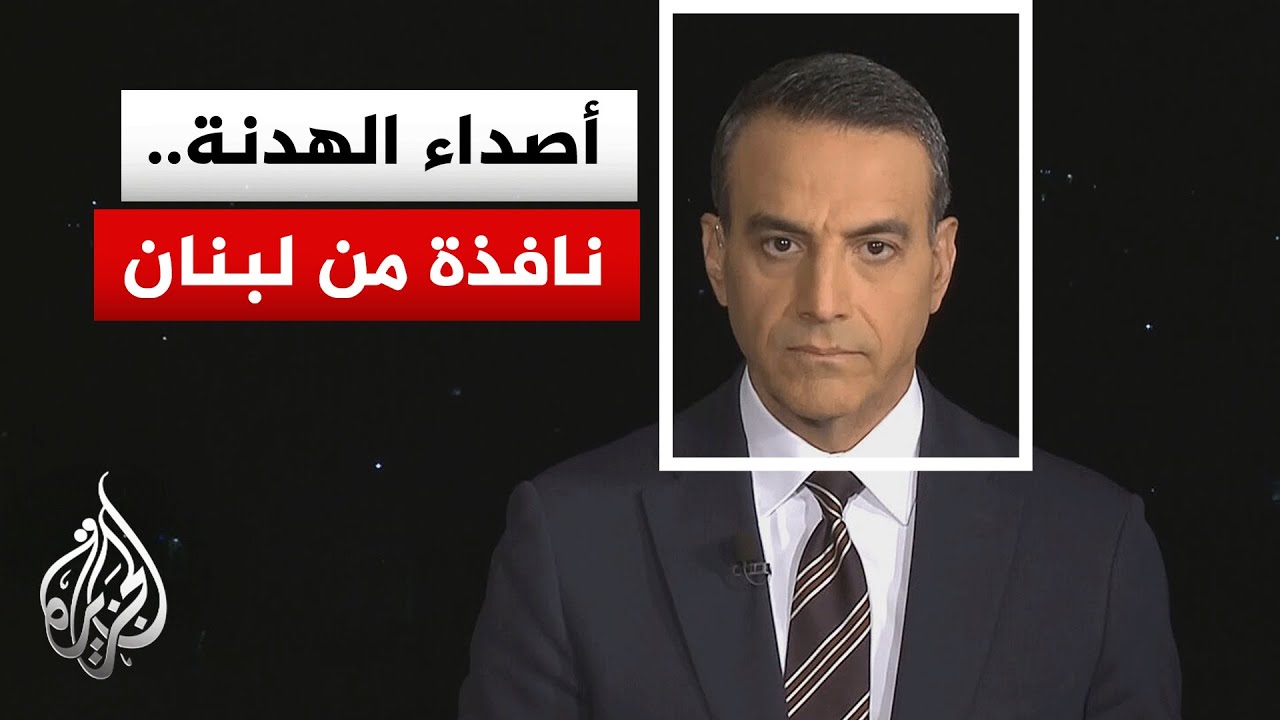 نافذة من لبنان | الرئيس الأمريكي يعلن هدنة بلبنان لمدة 10 أيام