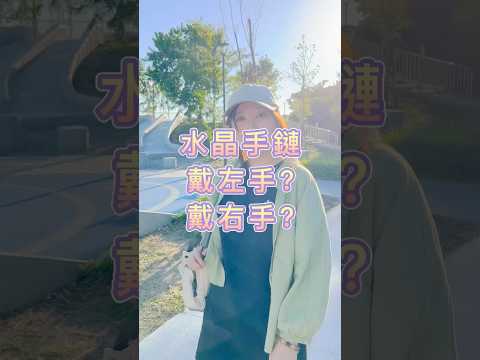 手鍊戴右手