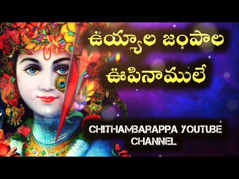 uyyala jampala upinamule song|| chithambarappa| |lord Krishna| Lyrics in Discription lo|Devotional|