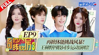 【独家衍生】张子墨惊现娇羞版卷腹出拳唱《追光者》！王赫野挑战四肢同步运动演唱开口跪！ #天赐的声音6 #奇妙练歌房3  FULL EP9 20250616