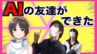 【可愛さ抜群】AI（人工知能）と友達になれるアプリで大興奮【SELF】