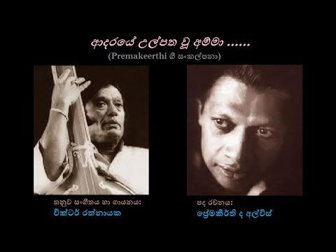 Aadaraye Ulpatha Wu Amma - ආදරයේ උල්පත වූ අම්මා Victor R/Premakeerthi