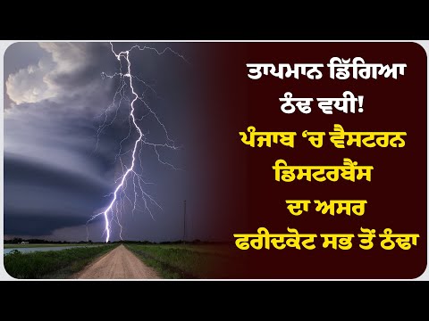 ਤਾਪਮਾਨ ਡਿੱਗਿਆ, ਠੰਢ ਵਧੀ! ਪੰਜਾਬ ‘ਚ ਵੈਸਟਰਨ ਡਿਸਟਰਬੈਂਸ ਦਾ ਅਸਰ, ਫਰੀਦਕੋਟ ਸਭ ਤੋਂ ਠੰਢਾ !