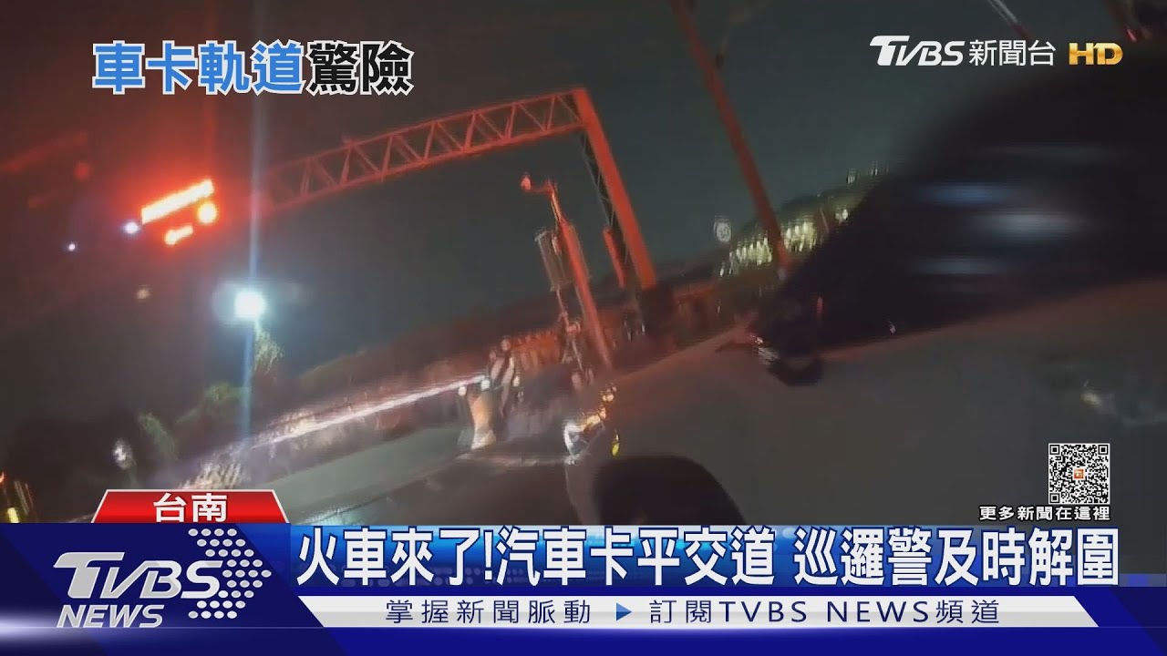 火車要來了!車卡平交道難倒退 員警這一招救了他