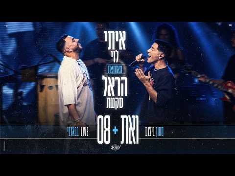איתי לוי מארח את הראל סקעת - ואת & 08 (מתוך לייב בבארבי)