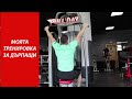 МОЯТА ТРЕНИРОВКА ЗА ДЪРПАЩИ - Б