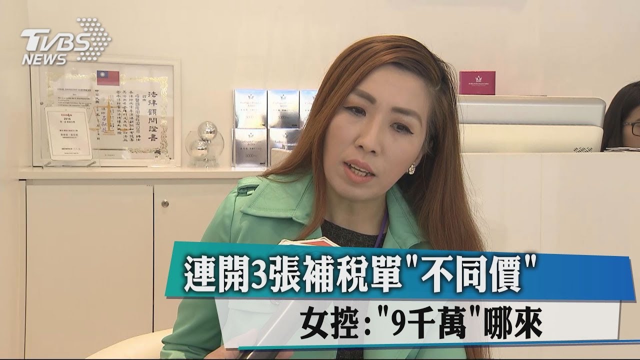 連開3張補稅單「不同價」　女控：「9千萬」哪來