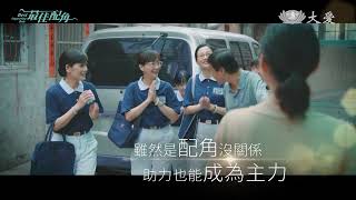 [情報] 《大愛劇場：最佳配角》總論篇預告