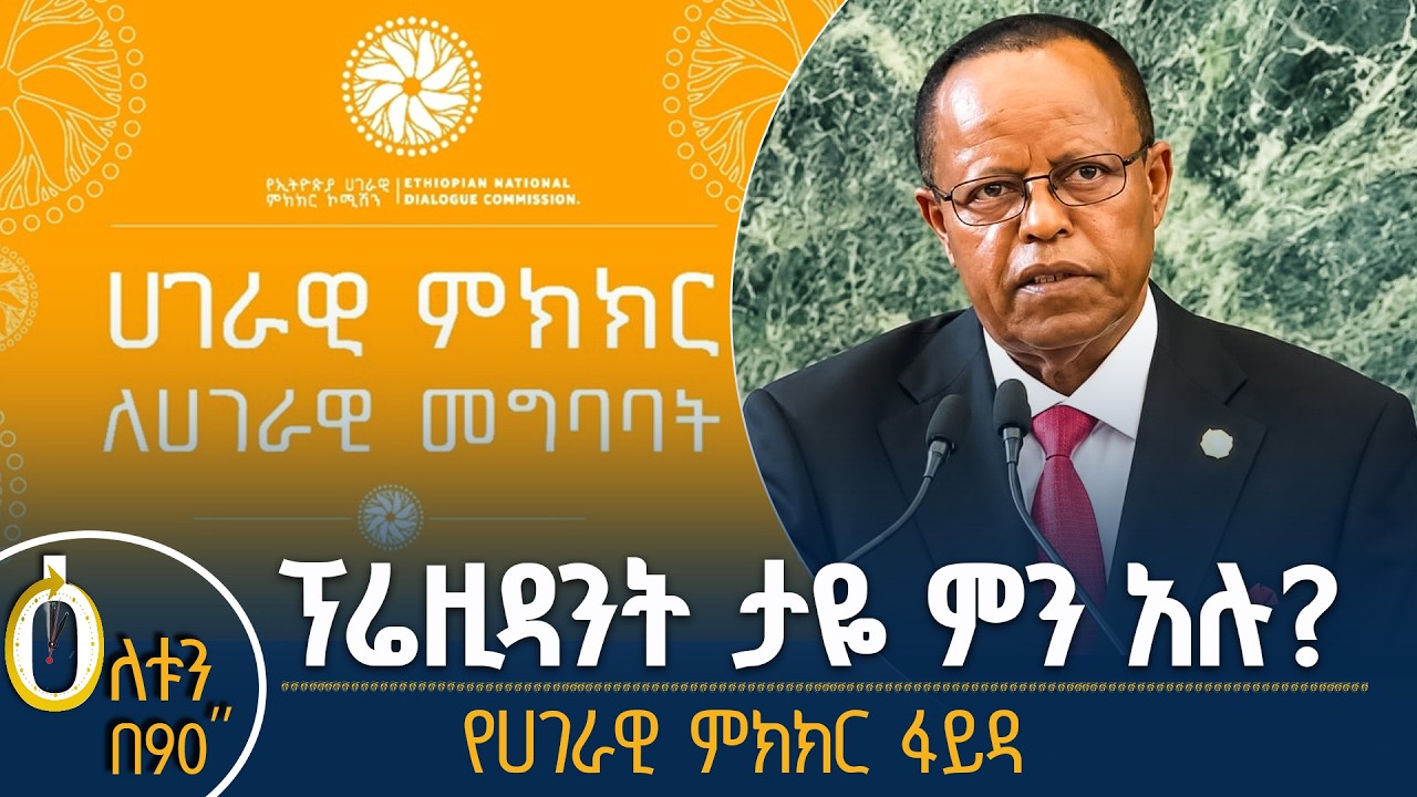 👉 ፕሬዚዳንት ታዬ ምን አሉ?  👉 የሀገራዊ ምክክር ፋይዳ
