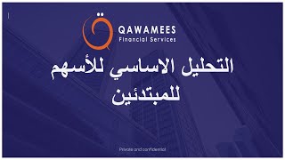 كورس تحيلل الاسهم للمبتذئين ؟ طرقها وشرح ما هي ؟