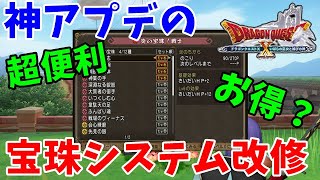 [ドラクエ10実況]宝珠システムが神仕様に！便利の所やお得な所は？[DQX]