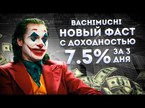 💰BACHIMUCHI НОВЫЙ ФАСТ С УСПЕШНЫМ РАЗВИТИЕМ🤑