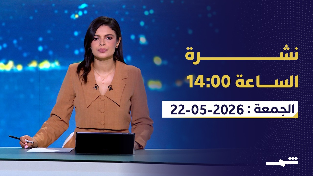 فيديو | نشرة الساعة 14:00 | الجمعة 22-05-2026