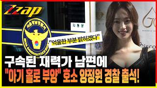 [세가지 뉴스] 인플루언서 양정원, 재력가 남편 구속 중 사기 혐의로 경찰 출석!! 아기 홀로 부양 호소하며 억울한 부분 밝힐 것!!