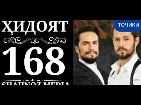 ХИДОЯТ КИСМИ 168 БО ЗАБОНИ ТОЧИКИ МУЛОИ ЗАМОНАВИ КИСМИ 168 БО ЗАБОНИ ТОЧИКИ