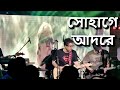Shohage Adore - The Anupam Roy Band Live I PPT I Kolkata | World Music Week 2023