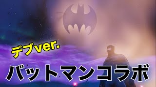 ［バットマンコラボ］バットマンで持ってるエモート全部踊る！［FORTNITE］