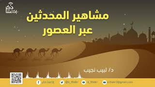 مشاهير المحدثين عبر العصور  ابن كثير  الحلقة (26) image