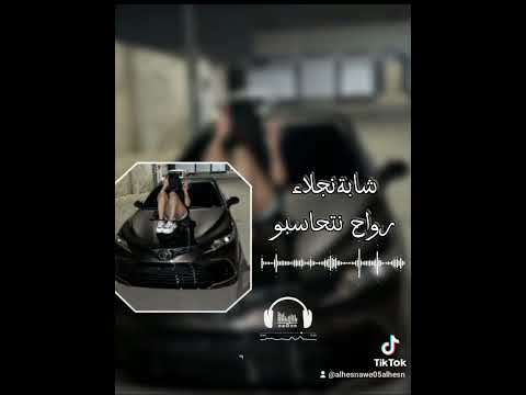 شابه نجلاء رواح نتحاسبو