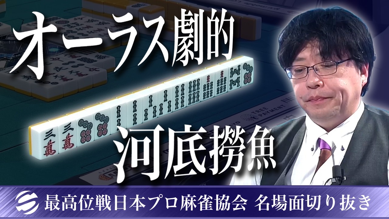 【名場面】有賀一宏、劇的な河底撈魚!!【第51期最高位戦B2リーグ第3節】 #有賀一宏
